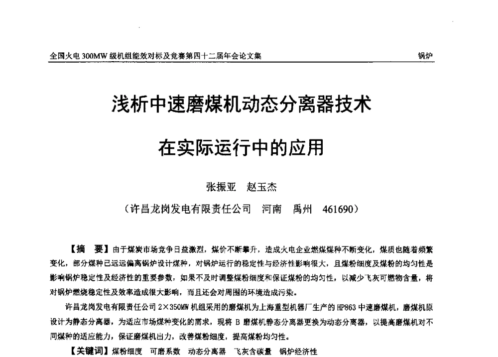 浅析中速磨煤机动态分离器技术在实际运行中的应用 - 全国火电300MW级机组能效对标及竞赛第四十二届年会