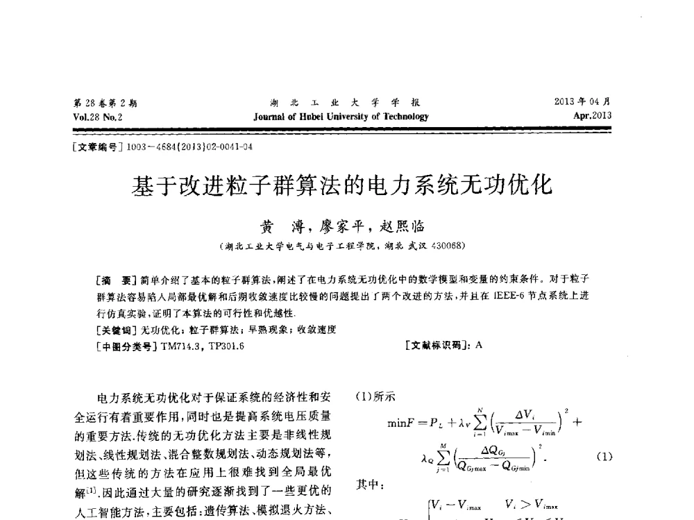 基于改进粒子群算法的电力系统无功优化 - 湖北省机械工程学会机械设计与传动专委会暨武汉市机械设计与传动学会第21届学术年会