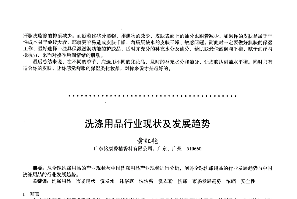 洗涤用品行业现状及发展趋势 - 2013中国·上海·第三届全国香料香精化妆品专题学术论坛