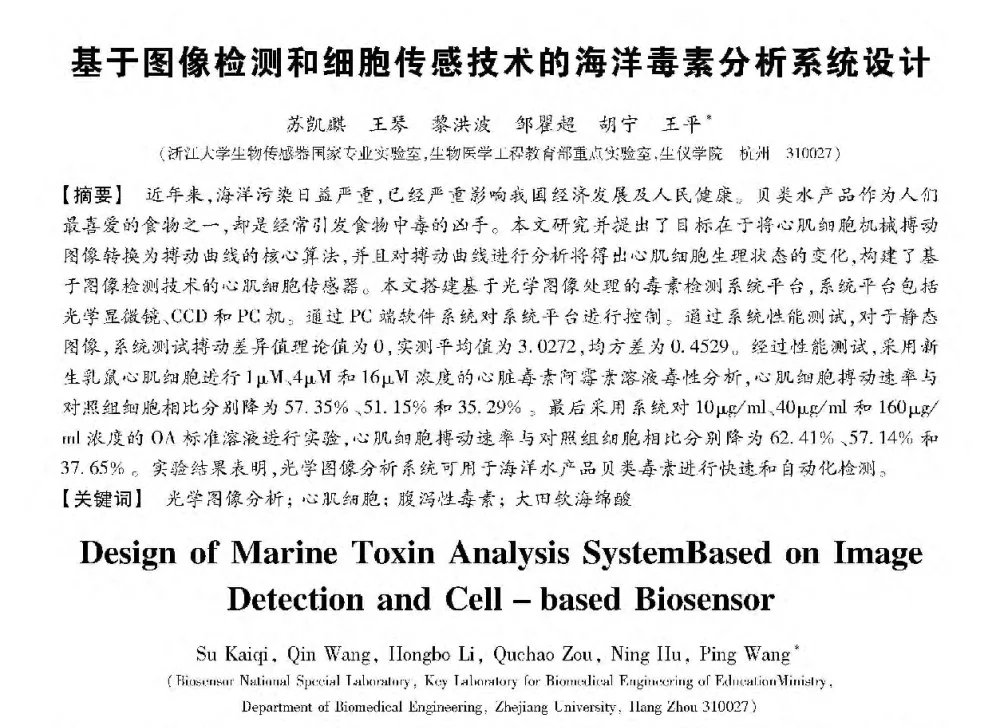 基于图像检测和细胞传感技术的海洋毒素分析系统设计 - 第十三届全国敏感元件与传感器学术会议