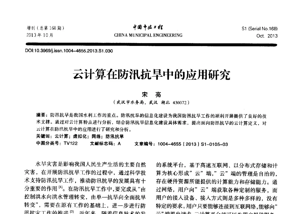 云计算在防汛抗旱中的应用研究 - 2013城市防洪国际论坛