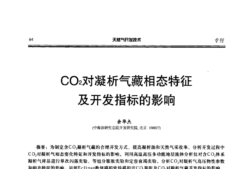 CO2对凝析气藏相态特征及开发指标的影响 - 第五届全国天然气藏高效开发技术研讨会