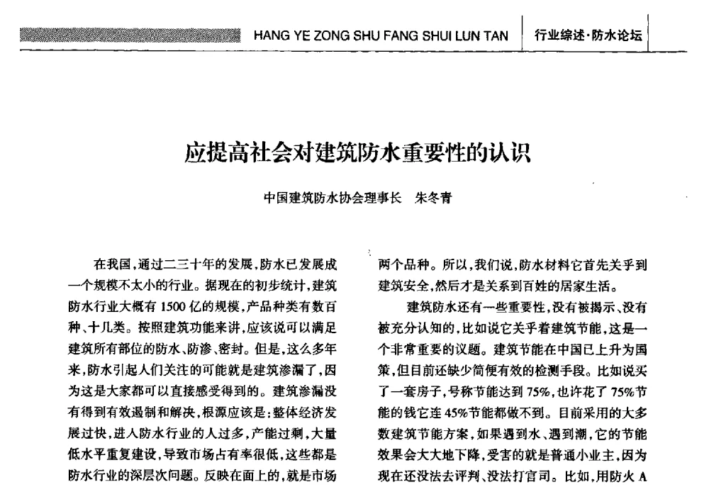 应提高社会对建筑防水重要性的认识 - 全国第十五届防水材料技术交流大会