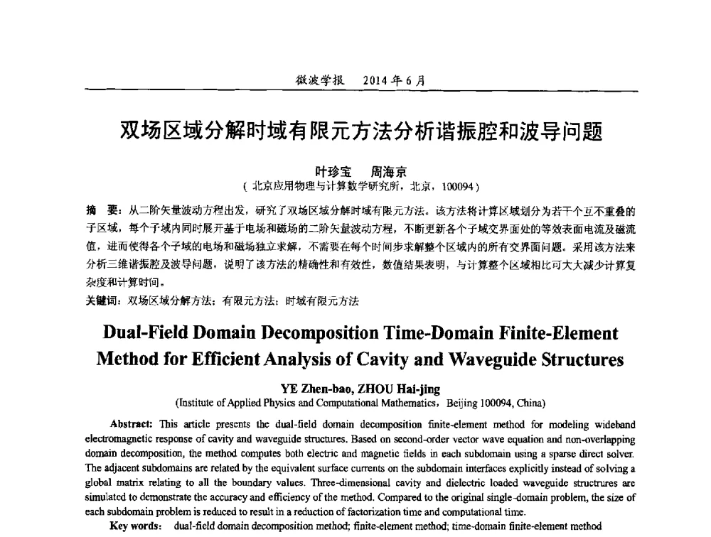 双场区域分解时域有限元方法分析谐振腔和波导问题 - 2014年全国电磁兼容与防护技术学术会议