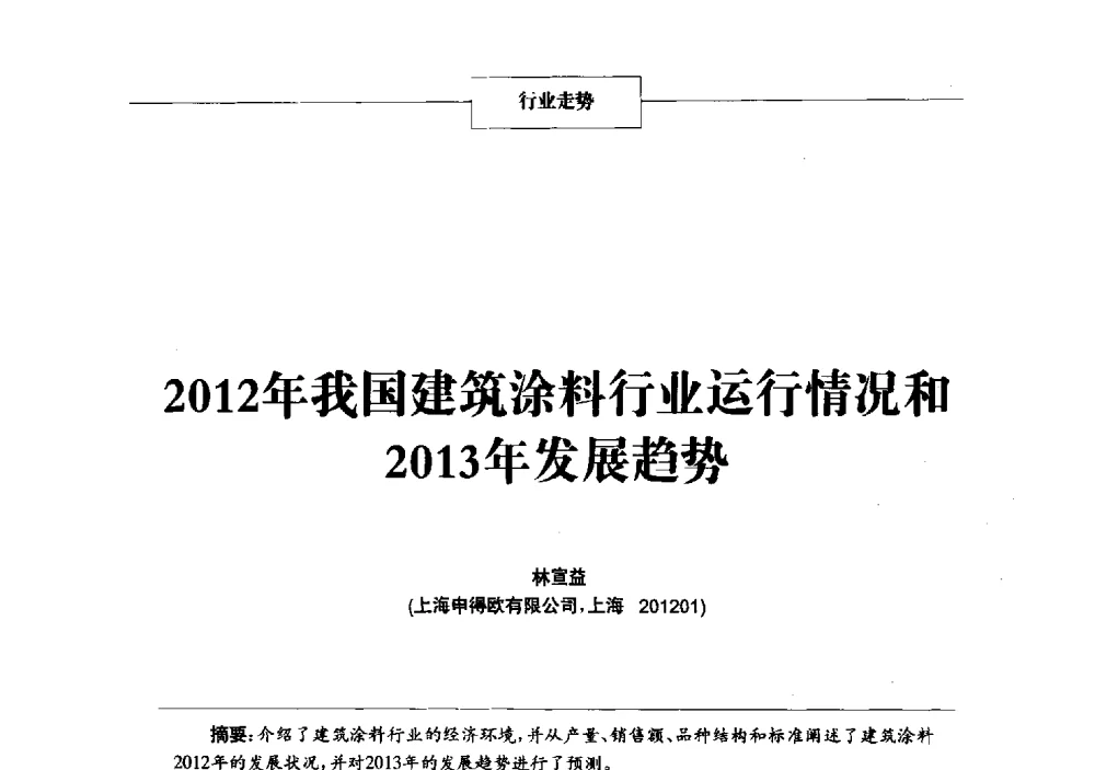 2012年我国建筑涂料行业运行情况和2013年发展趋势 - 2013年中国涂料、颜料行业工作年会
