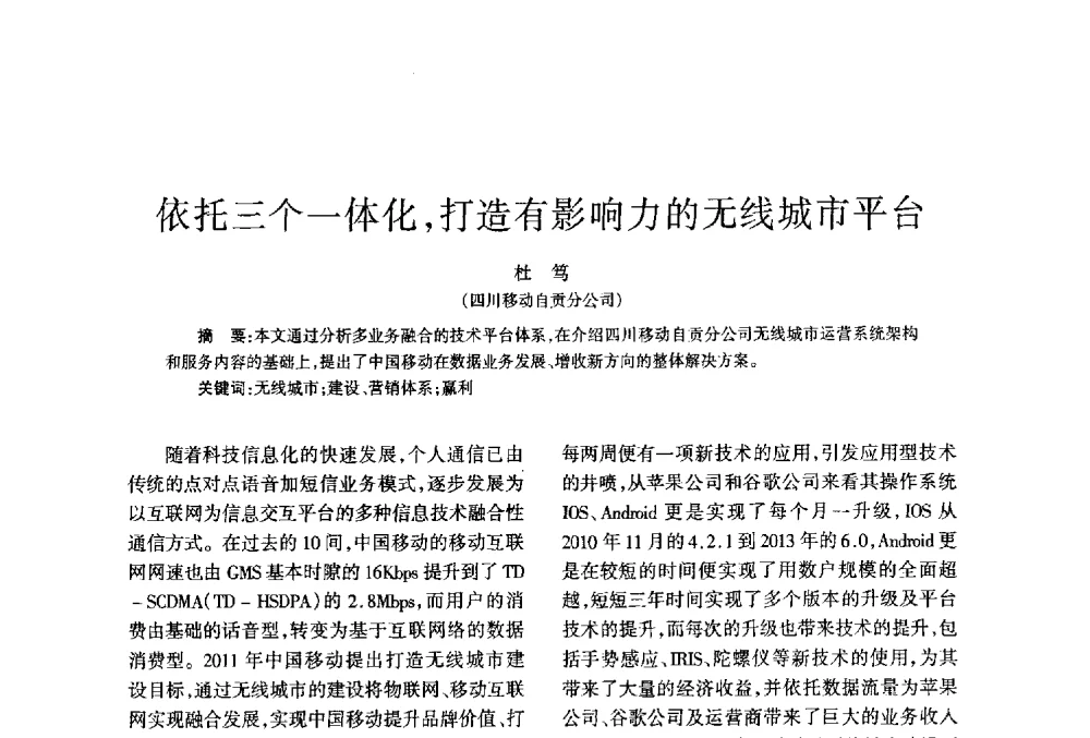 依托三个一体化_打造有影响力的无线城市平台 - 四川省通信学会2013年学术年会