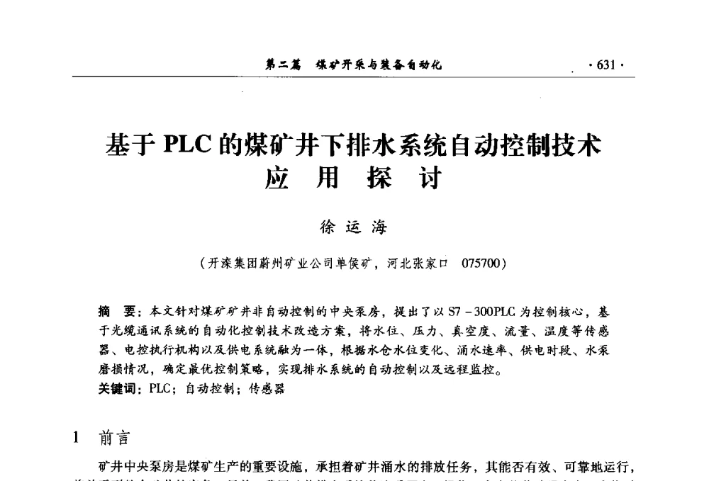 基于PLC的煤矿井下排水系统自动控制技术应用探讨 - 全国煤炭行业两化深度融合型智能矿山现场会议