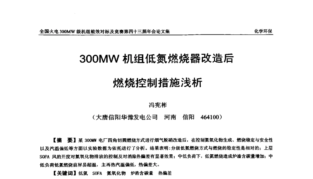 300MW机组低氮燃烧器改造后燃烧控制措施浅析 - 全国火电300MW级机组能效对标及竞赛第四十三届年会