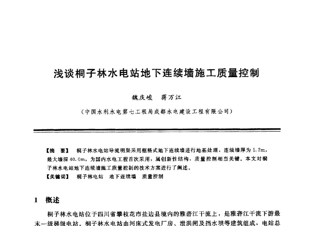 浅谈桐子林水电站地下连续墙施工质量控制 - 中国水利学会地基与基础工程专业委员会第12次全国学术会议