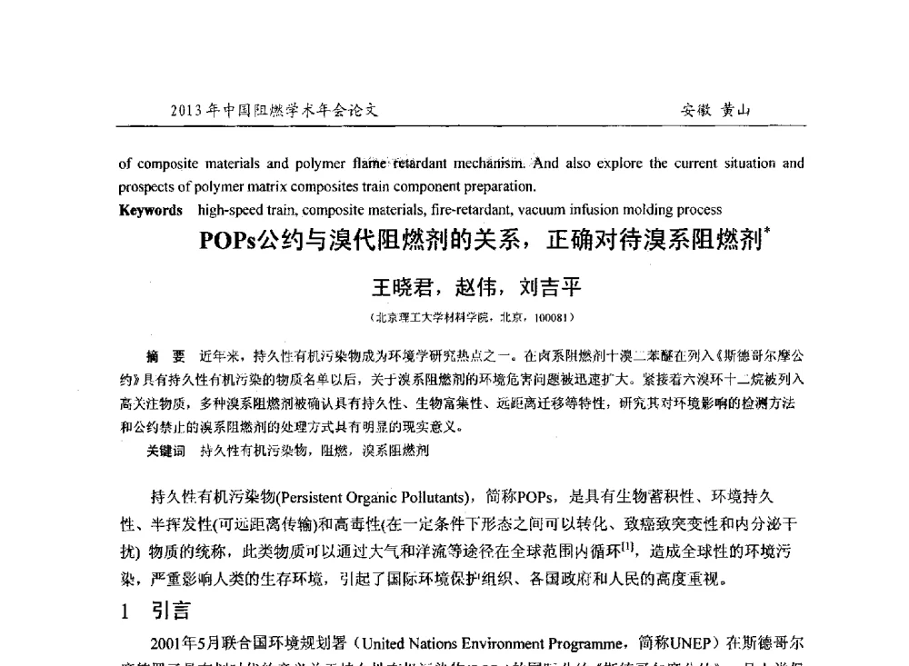 POPs公约与溴代阻燃剂的关系_正确对待溴系阻燃剂 - 2013年全国阻燃学术年会