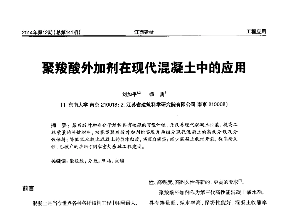 聚羧酸外加剂在现代混凝土中的应用 - 第一届“井冈山论坛”——现代混凝土生产施工技术交流研讨会