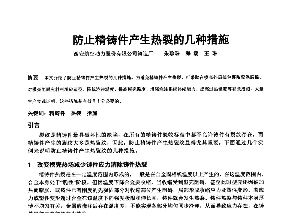 防止精铸件产生热裂的几种措施 - 中国铸造协会精密铸造分会第十三届年会