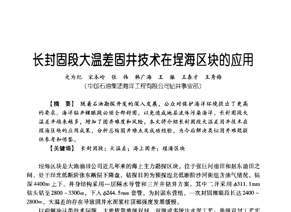 长封固段大温差固井技术在埕海区块的应用 - 中国石油集团海洋工程有限公司2013青年科技论坛
