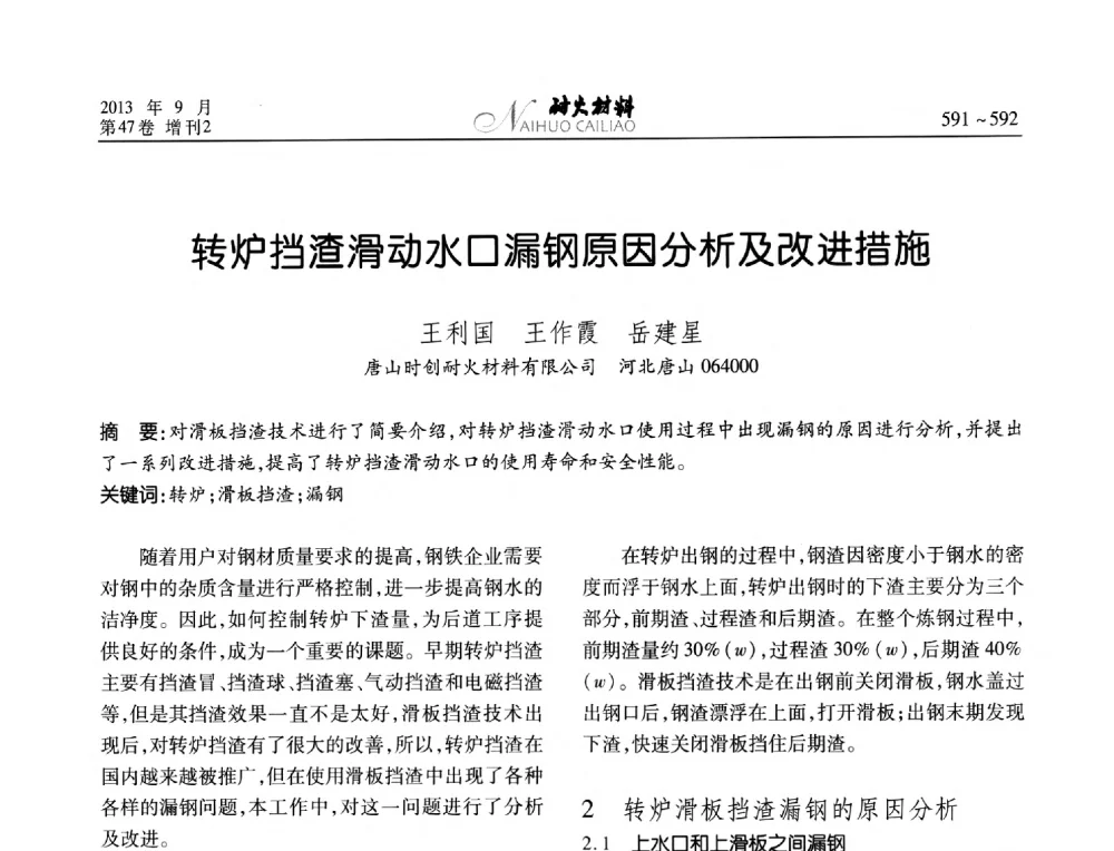 转炉挡渣滑动水口漏钢原因分析及改进措施 - 2013耐火材料综合学术会议、第十二届全国不定形耐火材料学术会议、2013耐火原料学术交流会