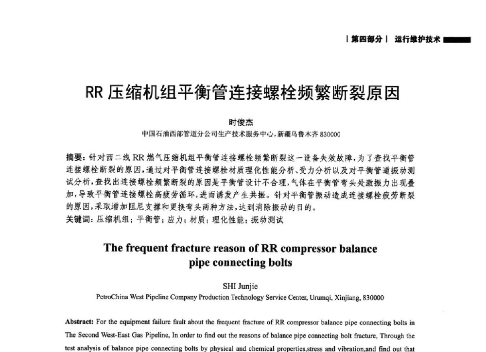 RR压缩机组平衡管连接螺栓频繁断裂原因 - 2014中国油气论坛——油气管道技术专题研讨会