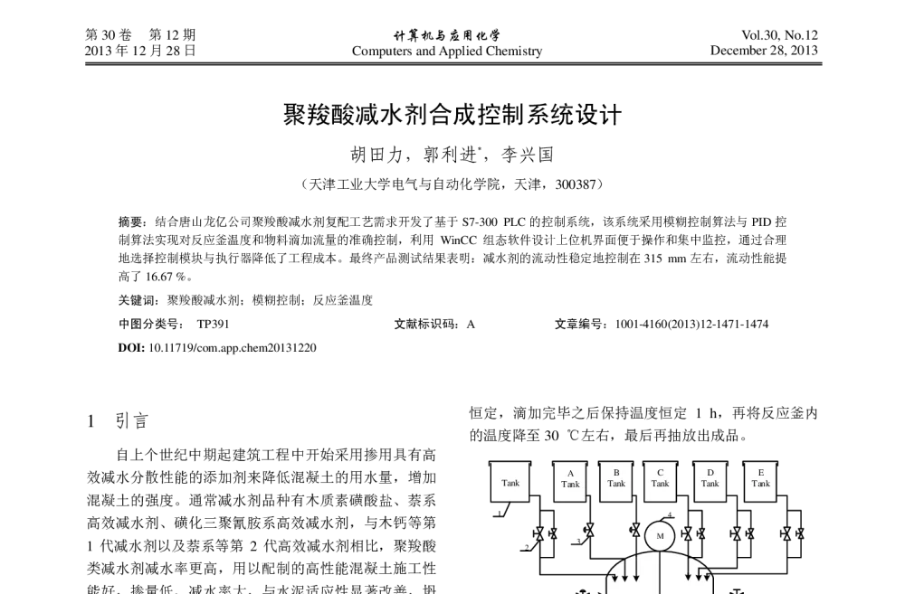 聚羧酸减水剂合成控制系统设计 - 2013年24届中国过程控制会议