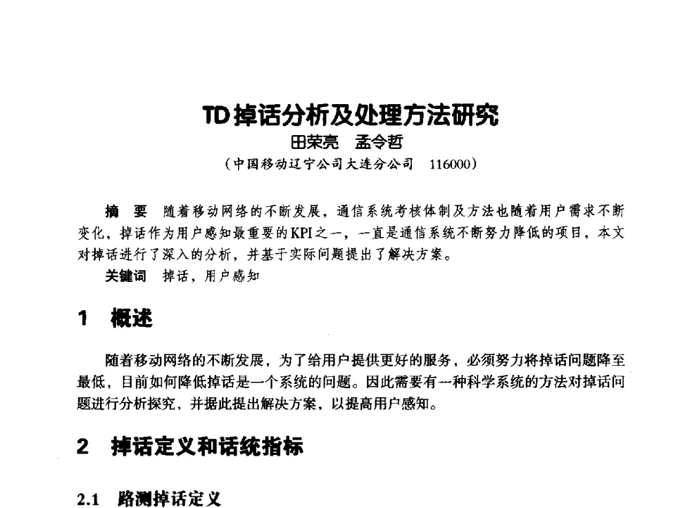 TD掉话分析及处理方法研究 - 辽宁省通信学会2013年通信网络与信息技术年会