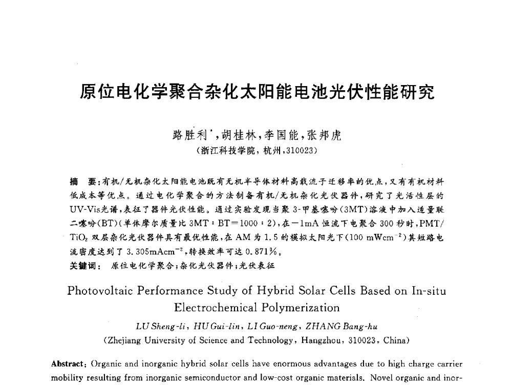 原位电化学聚合杂化太阳能电池光伏性能研究 - 2012动力工程青年学术论坛(中国动力工程学会动力工程青年学术论坛暨第五届青年学术年会)