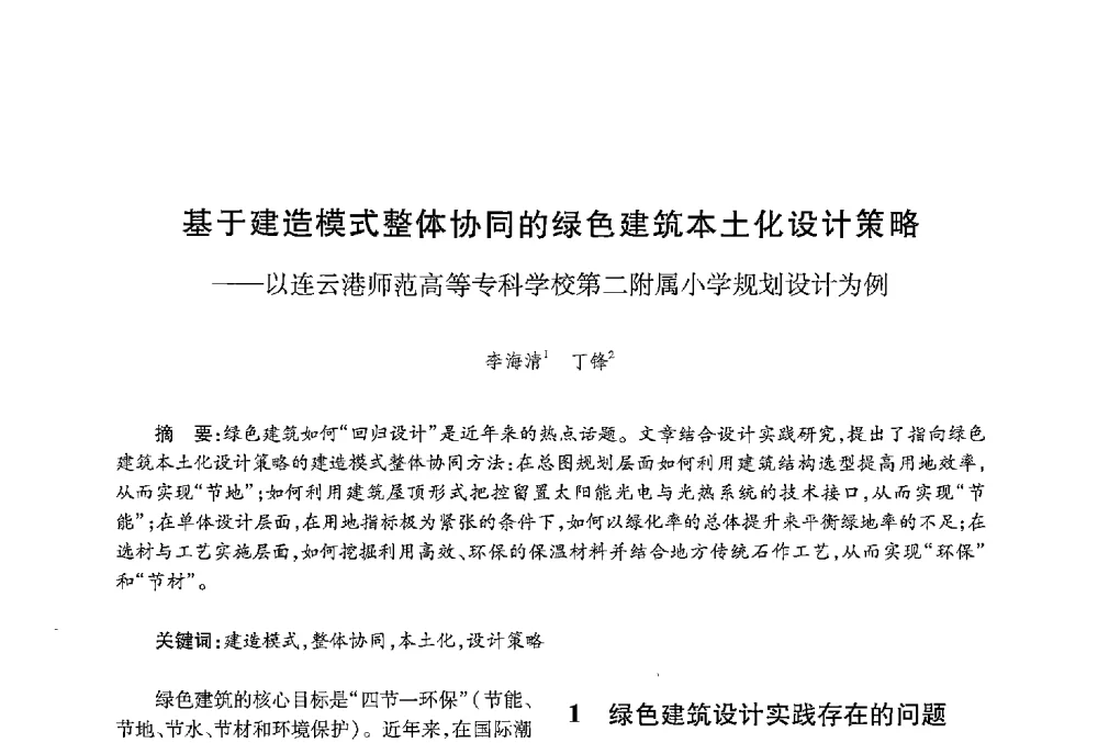 基于建造模式整体协同的绿色建筑本土化设计策略--以连云港师范高等专科学校第二附属小学规划设计为例 - 中国绿色建筑与节能青年委员会2013年年会暨第五届青年论坛