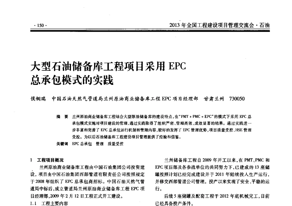 大型石油储备库工程项目采用EPC总承包模式的实践 - 2013年全国工程建设项目管理交流会