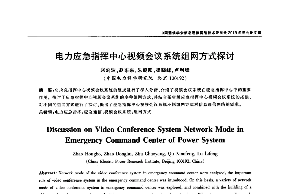 电力应急指挥中心视频会议系统组网方式探讨 - 中国通信学会信息通信网络技术委员会2013年年会