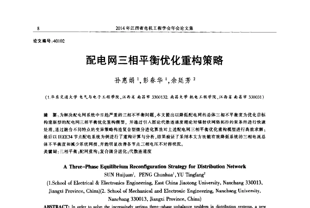配电网三相平衡优化重构策略 - 2014年江西省电机工程学会年会