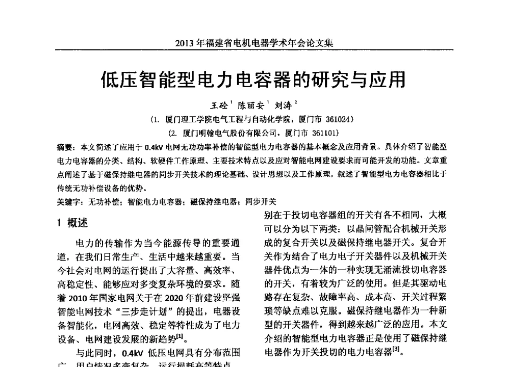 低压智能型电力电容器的研究与应用 - 2013年福建省电机电器学术年会