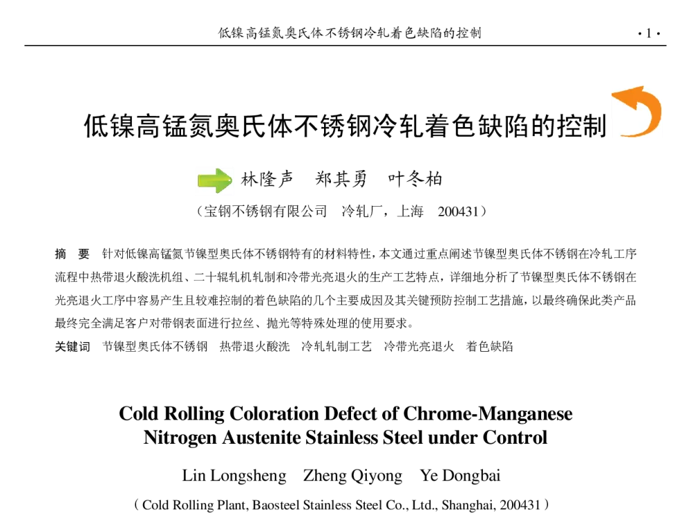 低镍高锰氮奥氏体不锈钢冷轧着色缺陷的控制 - 第九届中国钢铁年会