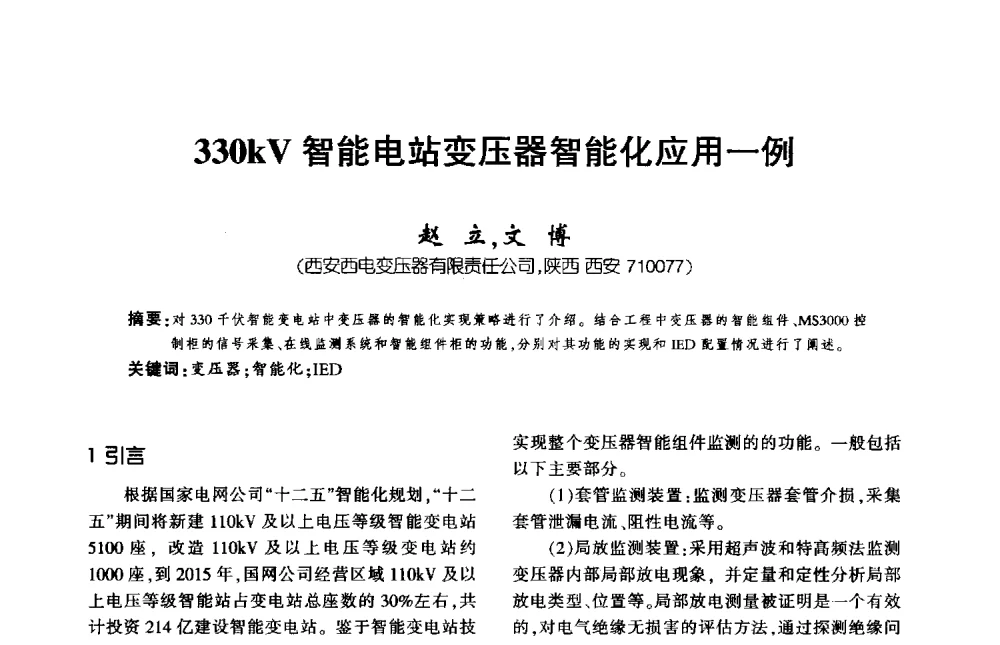 330kV智能电站变压器智能化应用一例 - 第九届全国变压器技术学术年会
