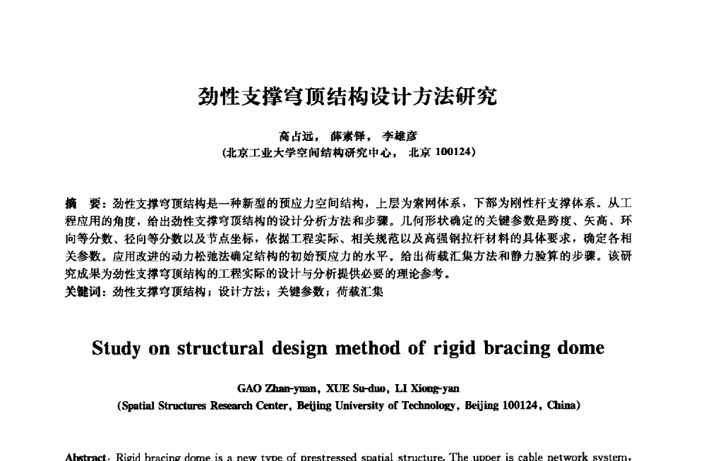 劲性支撑穹顶结构设计方法研究 - 2013年全国土木工程研究生学术会议