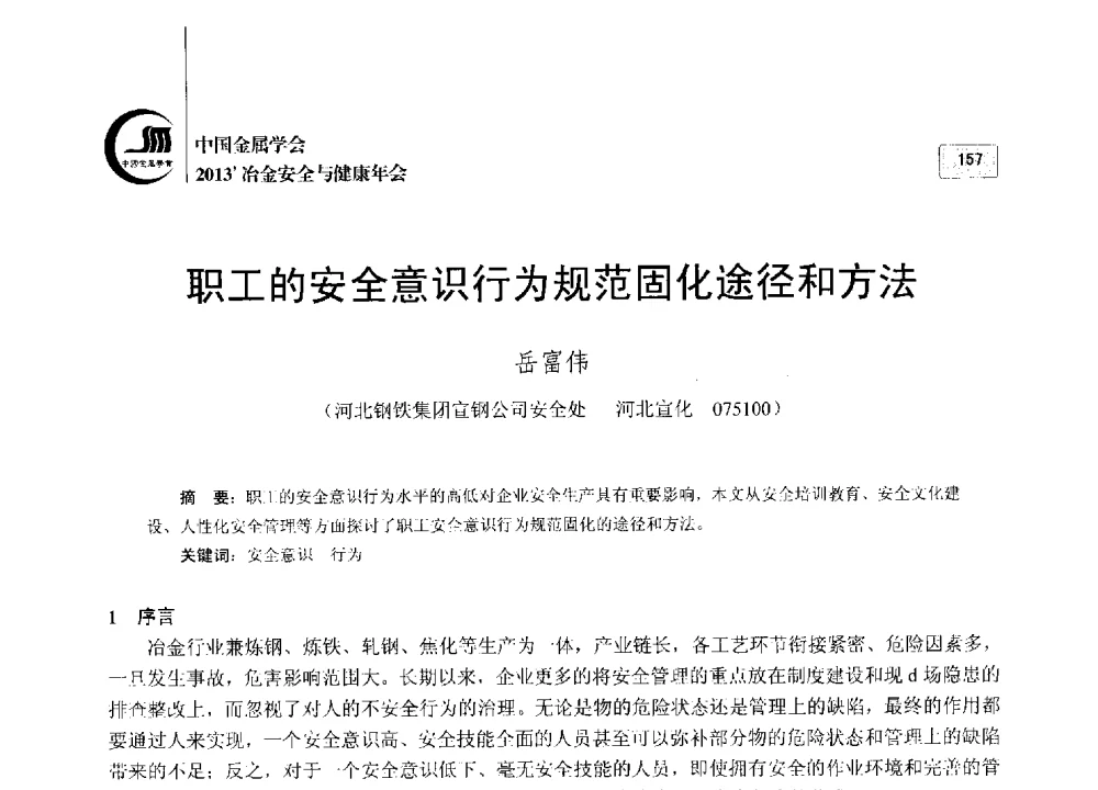 职工的安全意识行为规范固化途径和方法 - 2013中国金属学会冶金安全与健康年会