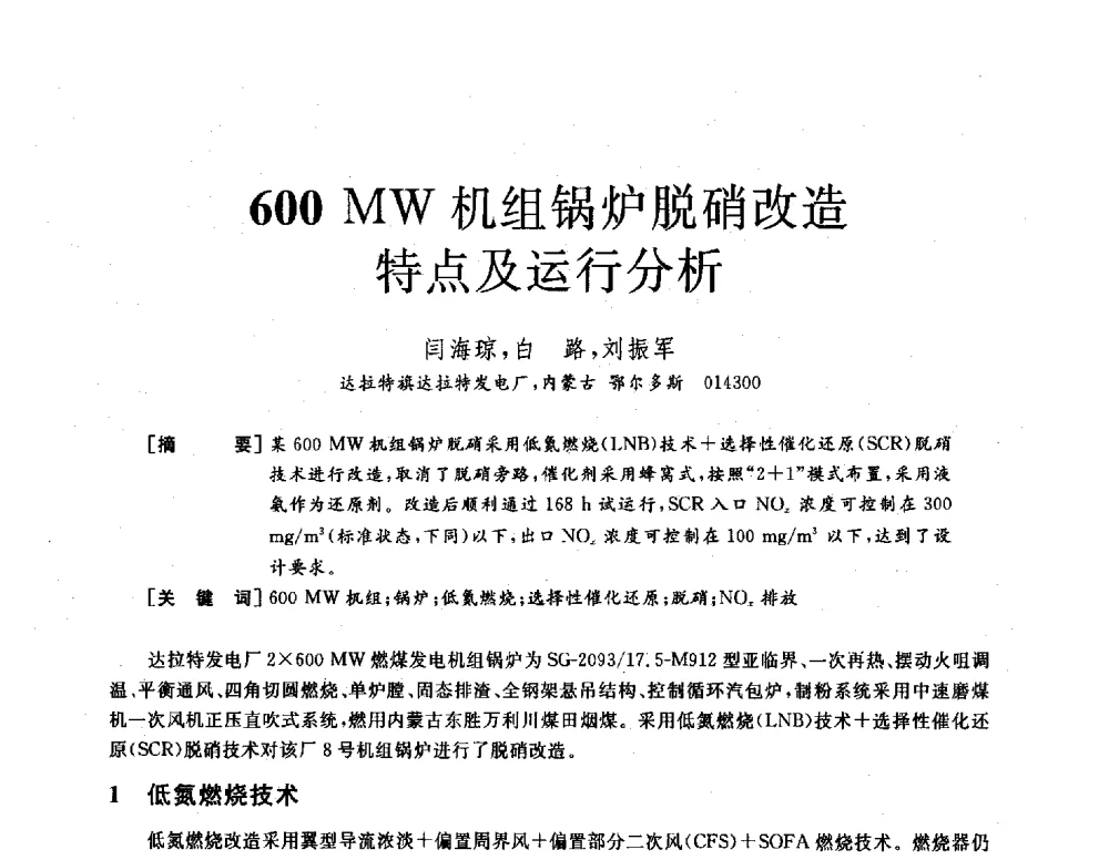 600MW机组锅炉脱硝改造特点及运行分析 - 2013年发电企业节能减排技术论坛