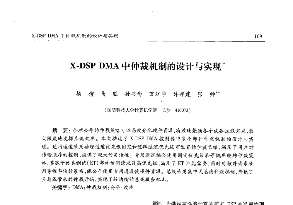 X-DSP DMA中仲裁机制的设计与实现 - 第十七届计算机工程与工艺年会暨第三届微处理器技术论坛
