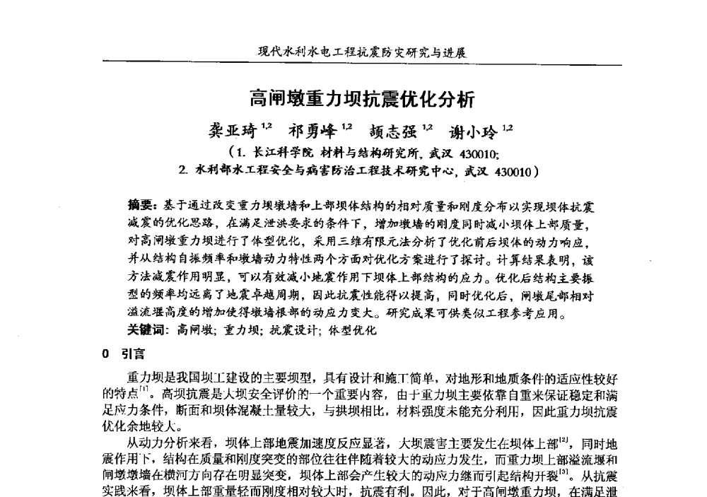高闸墩重力坝抗震优化分析 - 第四届全国水工抗震防灾学术交流会
