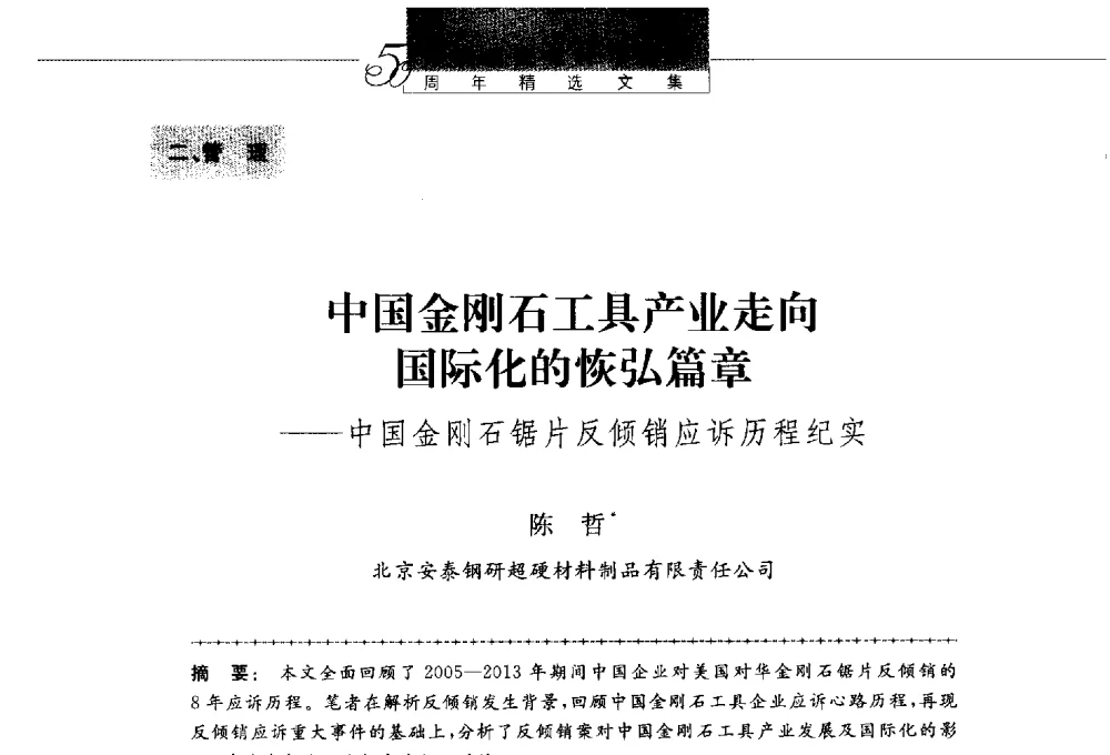 中国金刚石工具产业走向国际化的恢弘篇章--中国金刚石锯片反倾销应诉历程纪实 - 第八届中国金刚石相关材料及应用学术研讨会