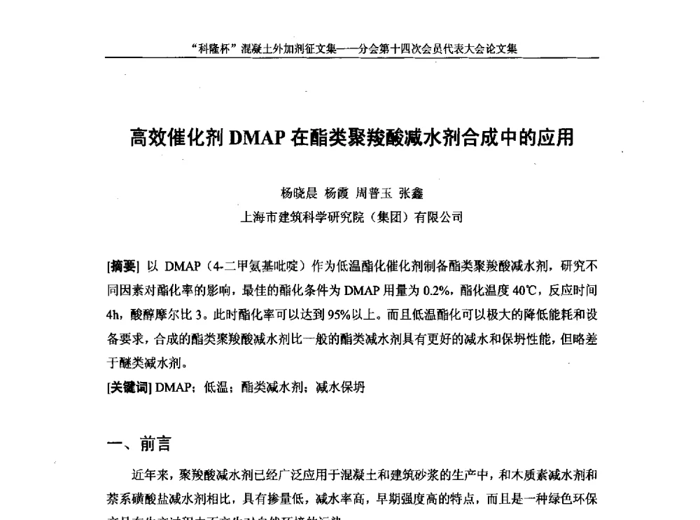 高效催化剂DMAP在酯类聚羧酸减水剂合成中的应用 - 中国建筑材料联合会混凝土外加剂分会第十四次会员代表大会
