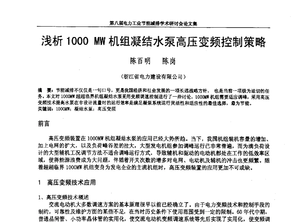 浅析1000MW机组凝结水泵高压变频控制策略 - 第八届电力工业节能减排学术研讨会