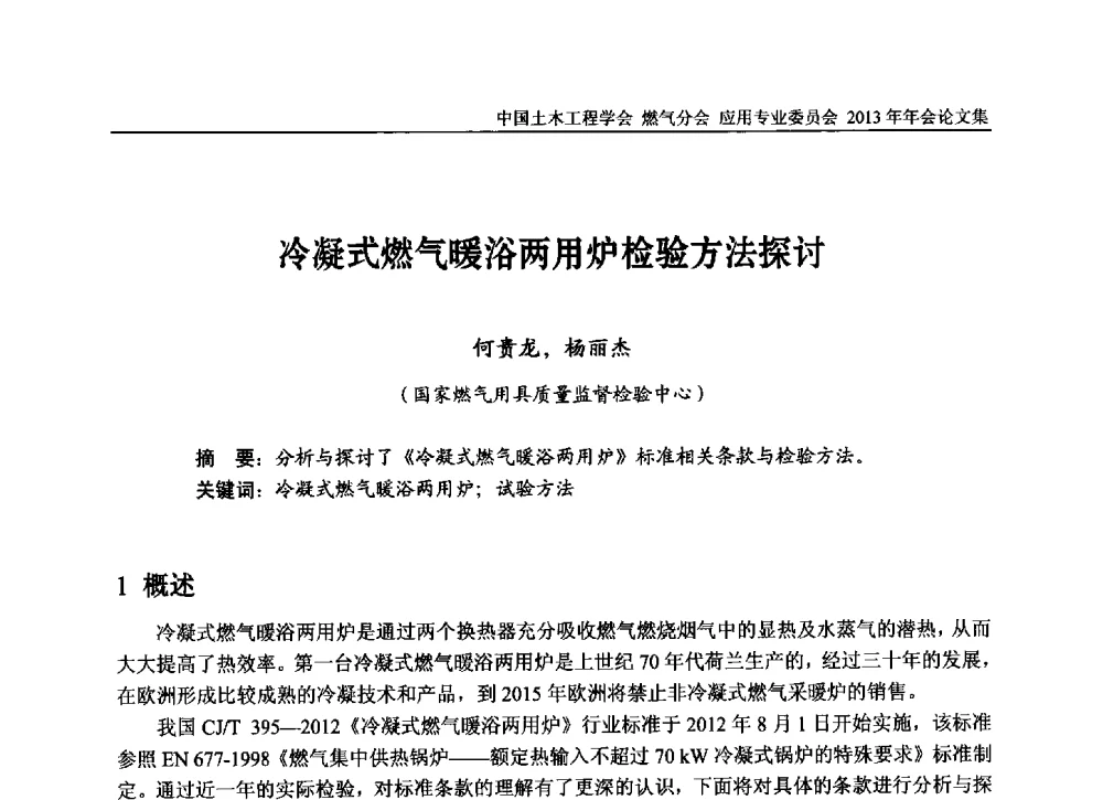 冷凝式燃气暖浴两用炉检验方法探讨 - 中国土木工程学会燃气分会应用专业委员会、中国土木工程学会燃气分会燃气供热专业委员会2013年会
