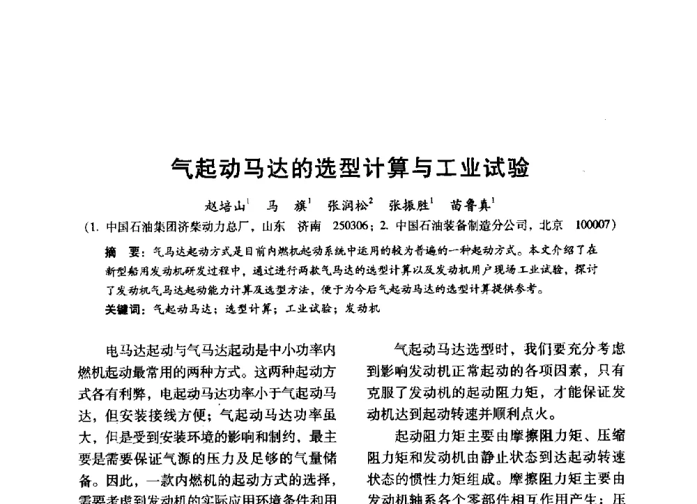 气起动马达的选型计算与工业试验 - 中国内燃机学会2014年学术年会暨材料与工艺分会和昆明内燃机学会联合学术年会