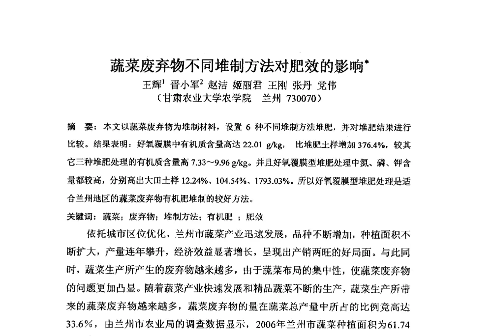 蔬菜废弃物不同堆制方法对肥效的影响 - 第三届全国有机肥研究开发暨产业化应用新产品、新工艺、新设备交流研讨会