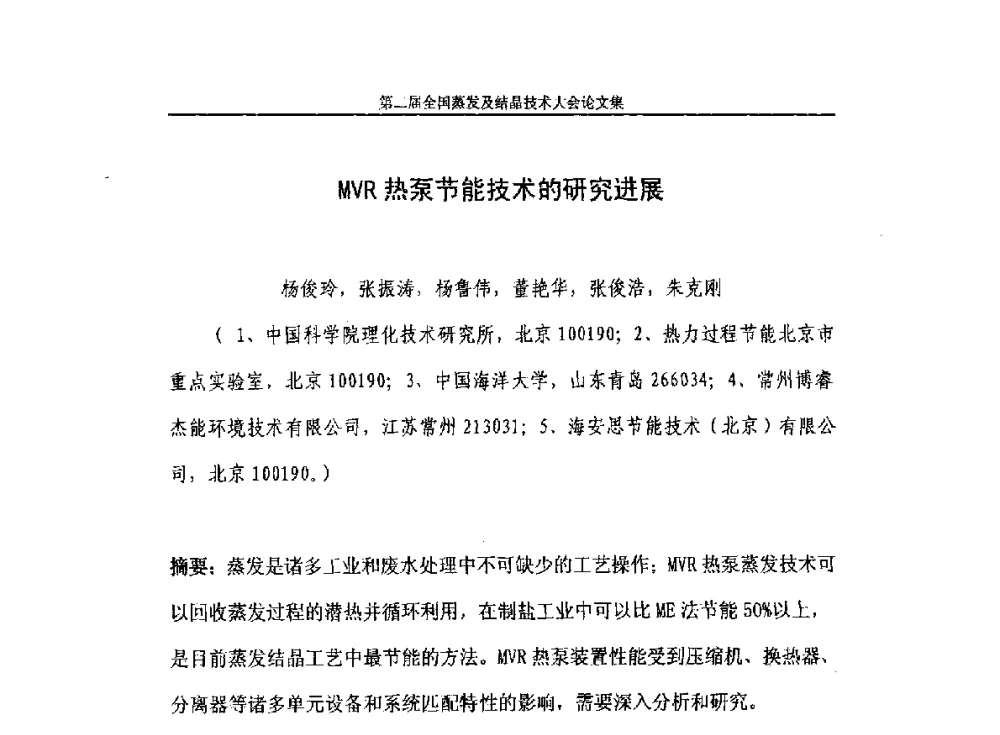 MVR热泵节能技术的研究进展 - 2013年第二届全国蒸发及结晶技术大会