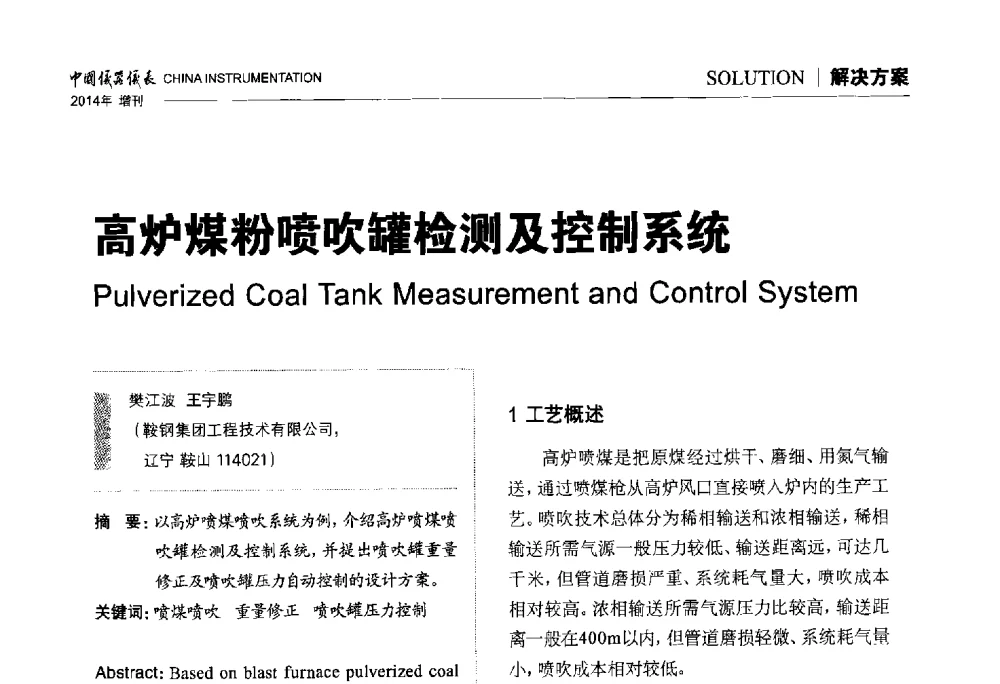 高炉煤粉喷吹罐检测及控制系统 - 中国仪器仪表学会东北过程自动化设计专业委员会第二十四次学术年会