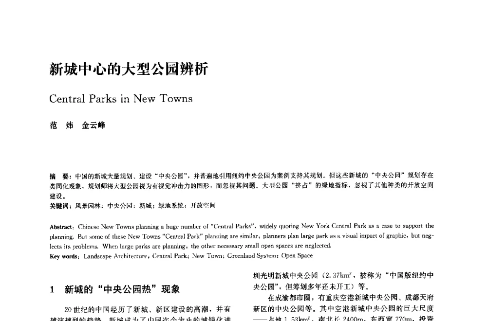 新城中心的大型公园辨析 - 中国风景园林学会2014年会