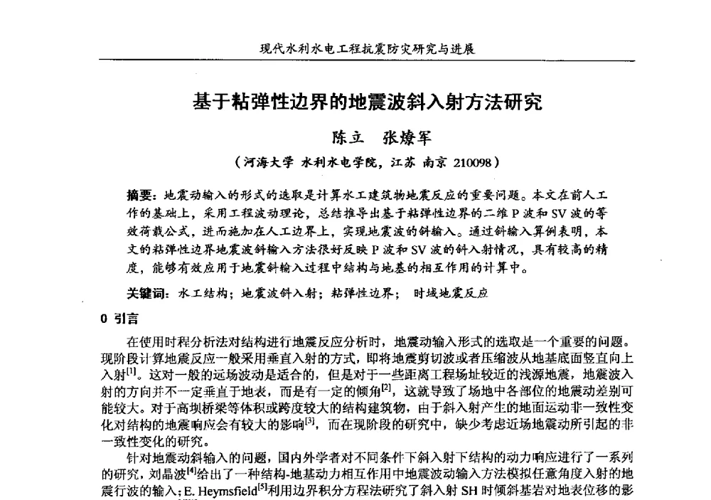基于粘弹性边界的地震波斜入射方法研究 - 第四届全国水工抗震防灾学术交流会