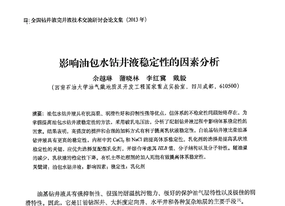影响油包水钻井液稳定性的因素分析 - 2013年度全国钻井液完井液技术交流研讨会