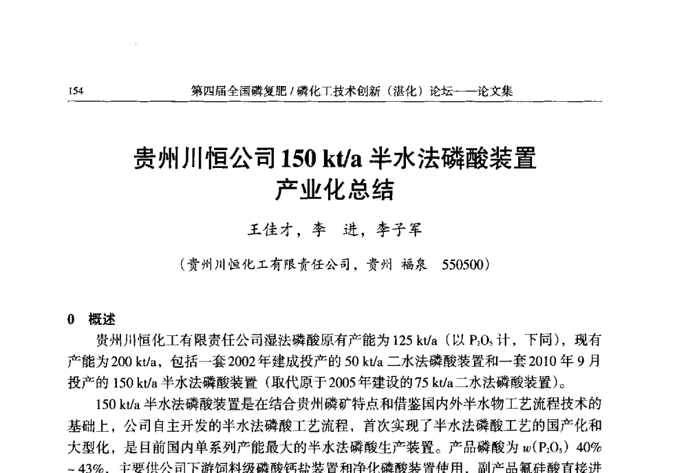 贵州川恒公司150 kt_a半水法磷酸装置产业化总结 - 第四届全国磷复肥_磷化工技术创新(湛江)论坛