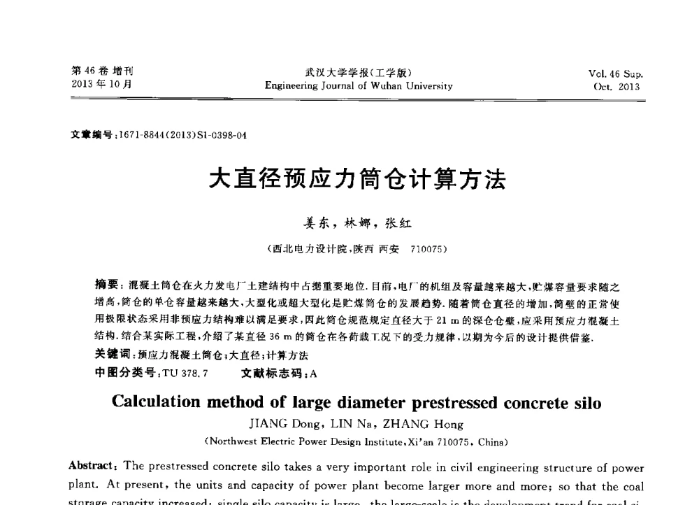 大直径预应力筒仓计算方法 - 中国电机工程学会电力土建专业委员会2013年“新能源、新技术、创新发展”学术交流会