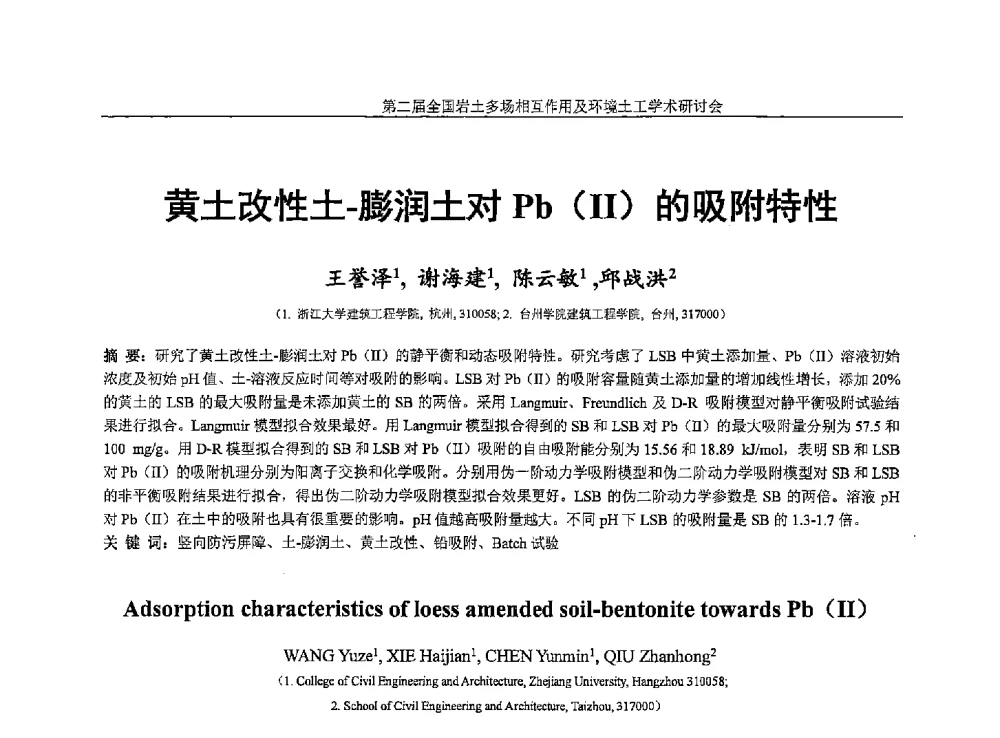 黄土改性土-膨润土对Pb(Ⅱ)的吸附特性 - 第二届全国岩土多场相互作用及环境土工学术研讨会