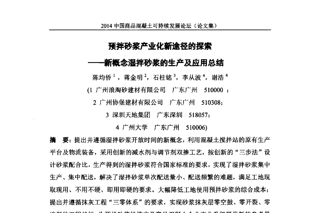 预拌砂浆产业化新途径的探索--新概念湿拌砂浆的生产及应用总结 - 2014`中国商品混凝土可持续发展论坛暨第十一届全国商品混凝土技术与管理交流大会(2014中国商品混凝土年会)