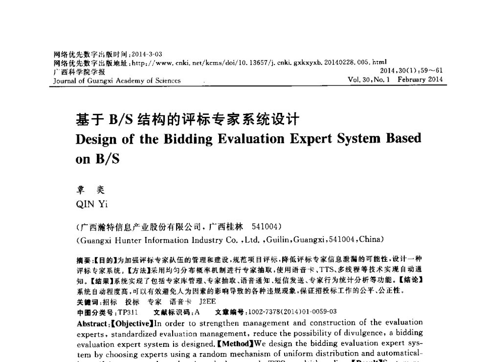 基于B_S结构的评标专家系统设计 - 广西计算机学会2013年学术年会